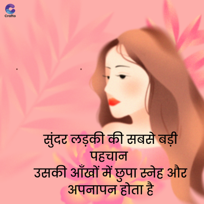 Crafto
सुंदर लड़की की सबसे बड़ी
पहचान
उसकी आँखों में छुपा स्नेह और
अपनापन होता है