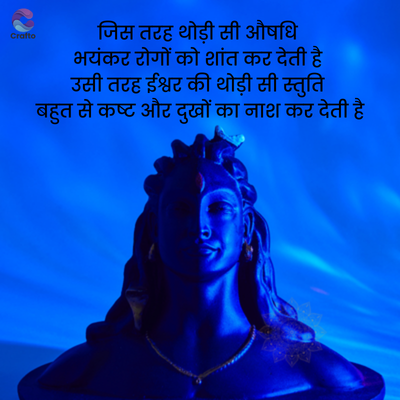 Crafto
जिस तरह थोड़ी सी औषधि
भयंकर रोगों को शांत कर देती है
उसी तरह ईश्वर की थोड़ी सी स्तुति
बहुत से कष्ट और दुखों का नाश कर देती है