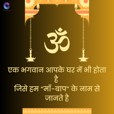 Crafto
ॐ
एक भगवान आपके घर में भी होता
है
जिसे हम "माँ-बाप" के नाम से
जानते है