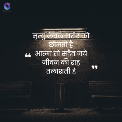 Crafto
मृत्यु केवल शरीर को
छीनती है
"" आत्मा तो सदैव नये
जीवन की राह
तलाशती है
११