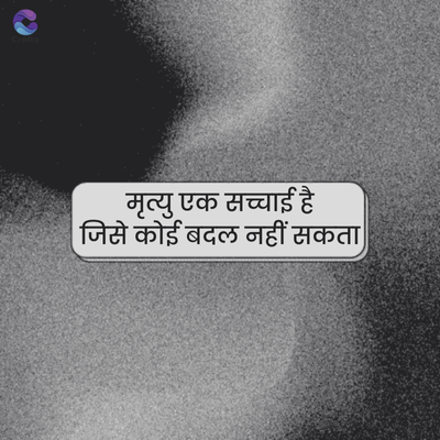 crafto
मृत्यु एक सच्चाई है
जिसे कोई बदल नहीं सकता।