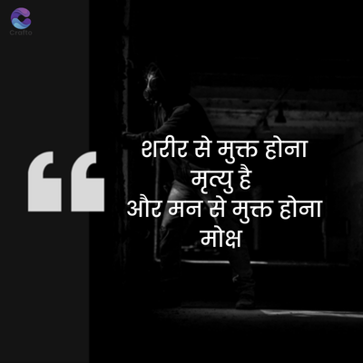 Crafto
GG
शरीर से मुक्त होना
मृत्यु है
और मन से मुक्त होना
मोक्ष
WAY