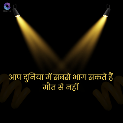 Crafte
आप दुनिया में सबसे भाग सकते हैं
मौत से नहीं