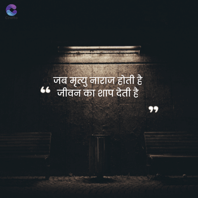 Crafto
जब मृत्यु नाराज होती है
" जीवन का शाप देती है
११