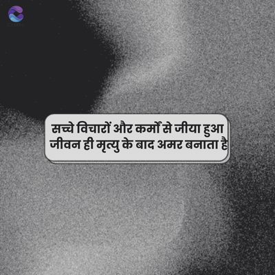 crafto
सच्चे विचारों और कर्मों से जीया हुआ
जीवन ही मृत्यु के बाद अमर बनाता है।