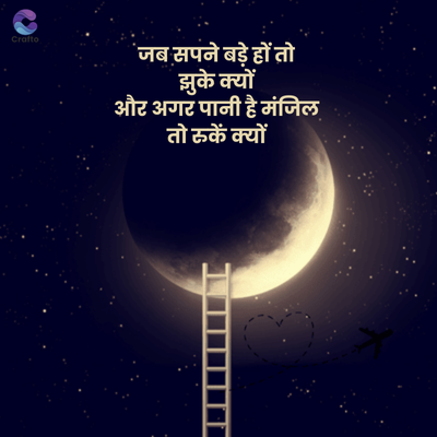 Crafto
'जब सपने बड़े हों तो
झुके क्यों
और अगर पानी है मंजिल
तो रुकें क्यों