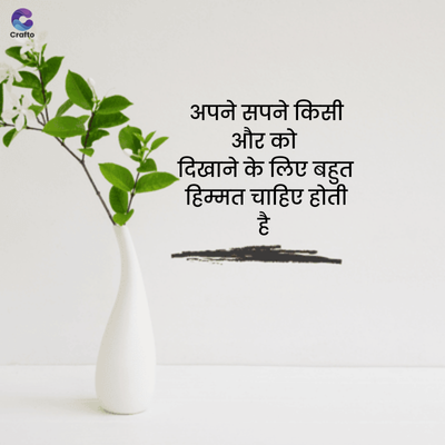 Crafte
अपने सपने किसी
और को
दिखाने के लिए बहुत
हिम्मत चाहिए होती
है