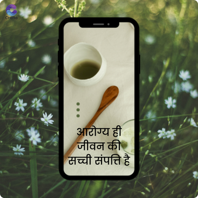 Crafto
**
आरोग्य ही
जीवन की
सच्ची संपत्ति है