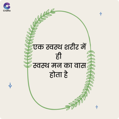 Crafto
एक स्वस्थ शरीर में
स्वस्थ मन का वास
होता है
x