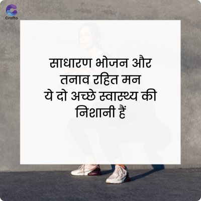 Crafto
साधारण भोजन और
तनाव रहित मन
ये दो अच्छे स्वास्थ्य की
निशानी हैं