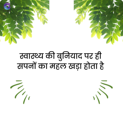 crafte
स्वास्थ्य की बुनियाद पर ही
सपनों का महल खड़ा होता है
""
'/'
""