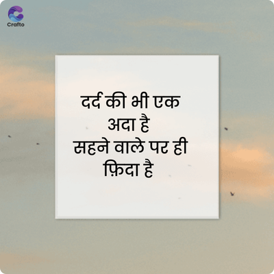 Crafto
दर्द की भी एक
अदा है
सहने वाले पर ही
फ़िदा है