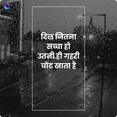 दिल जितना
सच्चा हो
उतनी ही गहरी
चोट खाता है