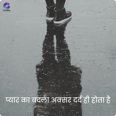 Crafto
प्यार का बदला अक्सर दर्द ही होता है
