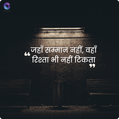 Crafto
66
जहाँ सम्मान नहीं, वहाँ
रिश्ता भी नहीं टिकता
११