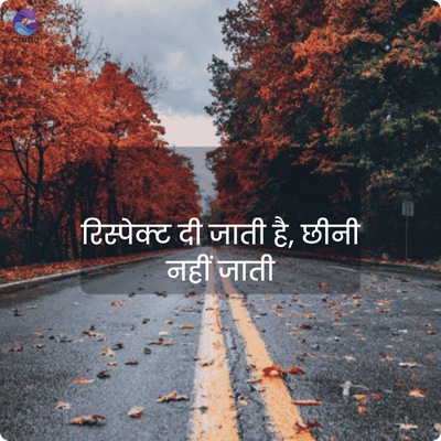 chatta
रिस्पेक्ट दी जाती है, छीनी
नहीं जाती