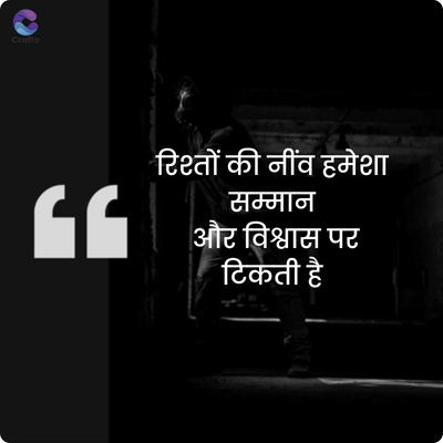 crafto
GG
रिश्तों की नींव हमेशा
सम्मान
और विश्वास पर
टिकती है