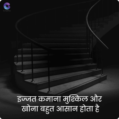 crafto
इज्जत कमाना मुश्किल और
खोना बहुत आसान होता है