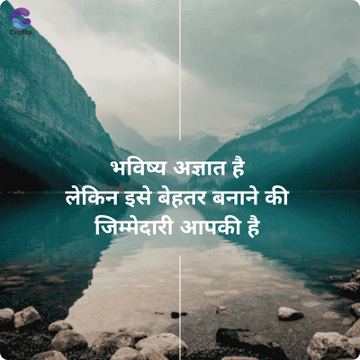 Crafto
भविष्य अज्ञात है
लेकिन इसे बेहतर बनाने की
जिम्मेदारी आपकी है