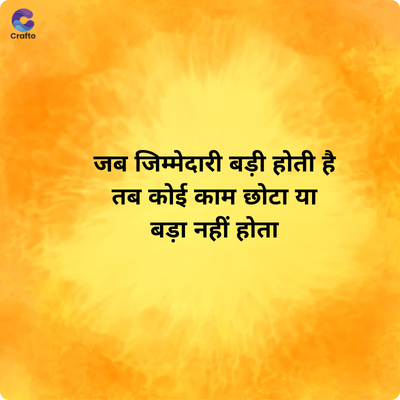 C
Crafto
जब जिम्मेदारी बड़ी होती है
तब कोई काम छोटा या