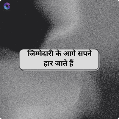 crafto
जिम्मेदारी के आगे सपने
हार जाते हैं