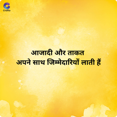 C
Crafto
आजादी और ताकत
अपने साथ जिम्मेदारियों लाती हैं