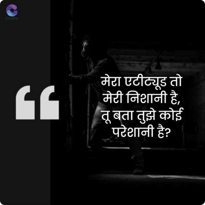 crafto
GG
मेरा एटीट्यूड तो
मेरी निशानी है,
तू बता तुझे कोई
"परेशानी है?
