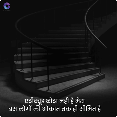 crafto
एटीट्यूड छोटा नहीं है मेरा
बस लोगों की औकात तक ही सीमित है