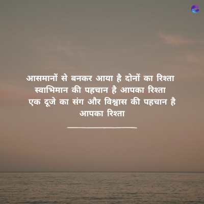 आसमानों से बनकर आया है दोनों का रिश्ता
स्वाभिमान की पहचान है आपका रिश्ता
एक दूजे का संग और विश्वास की पहचान है
आपका रिश्ता