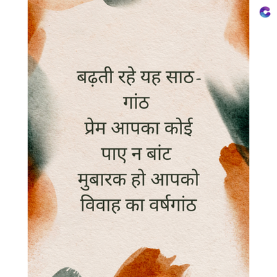 बढ़ती रहे यह साठ-
गांठ
प्रेम आपका कोई
पाए न बांट
मुबारक हो आपको
विवाह का वर्षगांठ