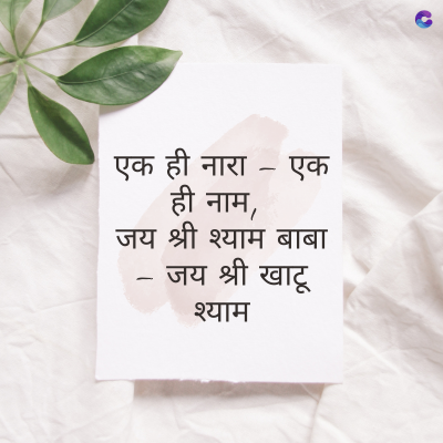 एक ही नारा - एक
ही नाम,
जय श्री श्याम बाबा
जय श्री खाटू
श्याम