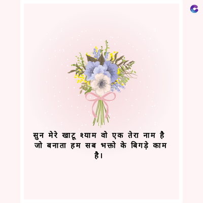 सुन मेरे खाटू श्याम वो एक तेरा नाम है
जो बनाता हम सब भक्तो के बिगड़े काम
है।