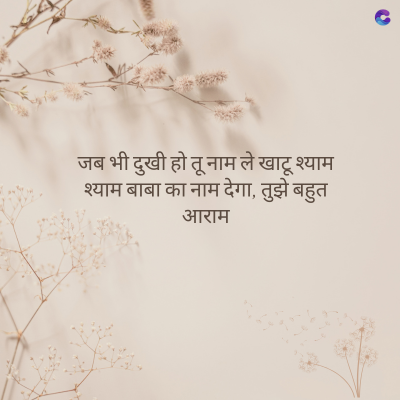 जब भी दुखी हो तू नाम ले खाटू श्याम
श्याम बाबा का नाम देगा, तुझे बहुत
आराम
