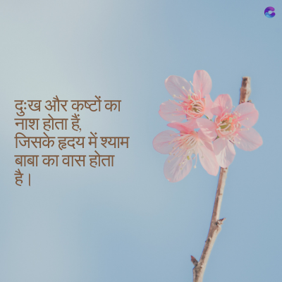 दुःख और कष्टों का
नाश होता हैं.
जिसके हृदय में श्याम
बाबा का वास होता
है।