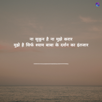 ना सुकून है ना मुझे करार
मुझे है सिर्फ श्याम बाबा के दर्शन का इंतजार