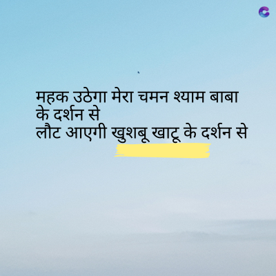 महक उठेगा मेरा चमन श्याम बाबा
के दर्शन से
लौट आएगी खुशबू खाटू के दर्शन से