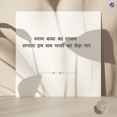 श्याम बाबा का दरबार
लगाता हम सब भक्तों का बेड़ा पार