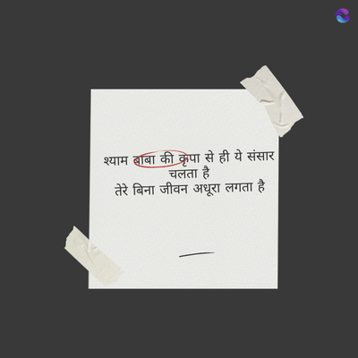 श्याम बाबा की कृपा से ही ये संसार
चलता है
तेरे बिना जीवन अधूरा लगता है