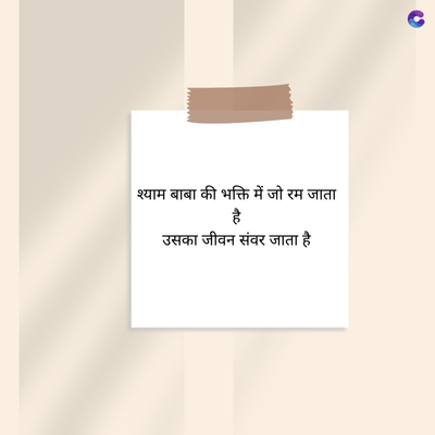 | श्याम बाबा की भक्ति में जो रम जाता
है
उसका जीवन संवर जाता है