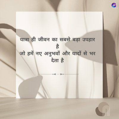 यात्रा ही जीवन का सबसे बड़ा उपहार
है
नए अनुभवों और यादों से भर
देता है