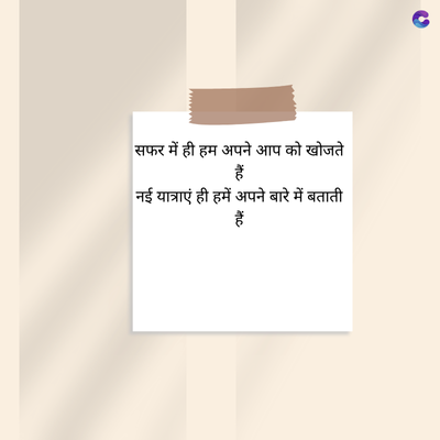 सफर में ही हम अपने आप को खोजते
हैं
नई यात्राएं ही हमें अपने बारे में बताती
athc
हैं