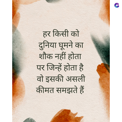 हर किसी को
घूम
शौक नहीं होता
पर जिन्हें होता है
वो इसकी असली
कीमत समझते हैं
