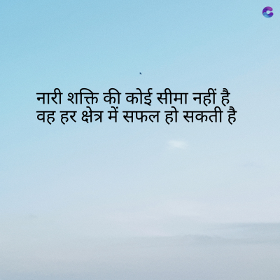 नारी शक्ति की कोई सीमा नहीं है
वह हर क्षेत्र में सफल हो सकती है