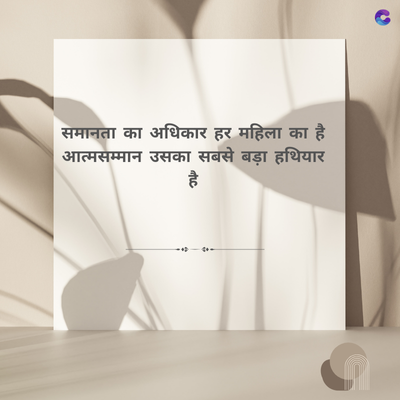 समानता का अधिकार हर महिला का है
आत्मसम्मान उसका सबसे बड़ा हथियार
है