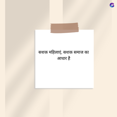 सशक्त महिलाएं, सशक्त समाज का
आधार है