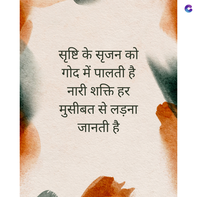 सृष्टि के सृजन को
गोद में पालती है
नारी शक्ति हर
मुसीबत से लड़ना
जानती है