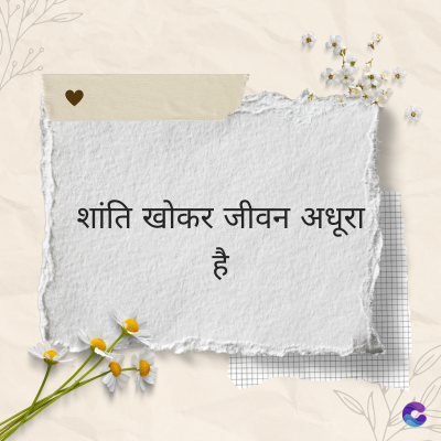 शांति खोकर जीवन अधूरा)
है