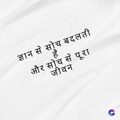 ज्ञान से सोच बदलती
है
और सोच से पूरा
जीवन