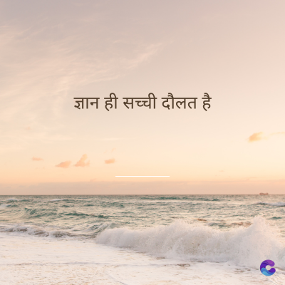 ज्ञान ही सच्ची दौलत है