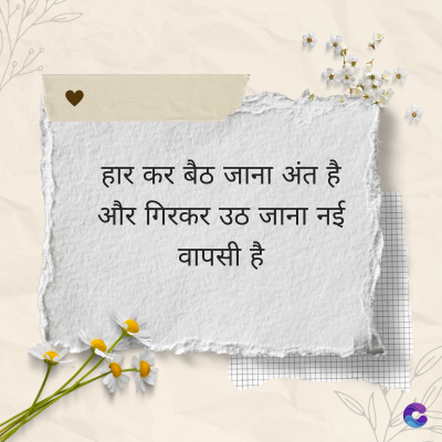 हार कर बैठ जाना अंत है
और गिरकर उठ जाना नई
वापसी है